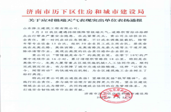 《風(fēng)雪無(wú)情人有情，責(zé)任擔(dān)當(dāng)暖寒冬》一封來(lái)自濟(jì)南市歷下區(qū)住房和城市建設(shè)局的表?yè)P(yáng)信！